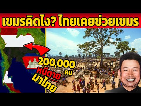 กัมพูชาคิดยังไง? ตอนไทยช่วยเขมร จากเขมรแดง (ขอบคุณเรื่อง?)
