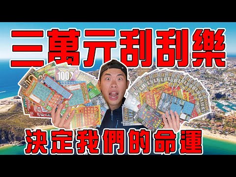 砸三萬元玩刮刮樂！刮多少就去墨西哥花多少！到底是去爽還是露宿街頭就看這次了！｜The DoDo Men 嘟嘟人