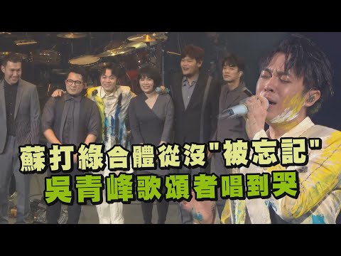 【太空備忘記】蘇打綠合體從沒"被忘記" 吳青峰"歌頌者"唱到哭 (Tomorrow will be fine.)