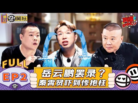 【S1EP02】郭德纲坦言云字辈素质低？岳岳谦大爷互动笑喷！ | 《德云斗笑社 第1季》EP2 FULL #德云斗笑社s1