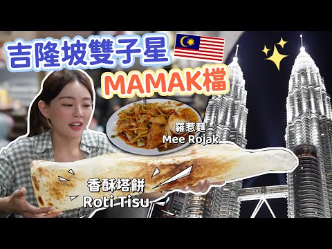 台灣小編第一次體驗大馬Mamak檔！教你如何在mamak檔點餐？還有哪些必點？