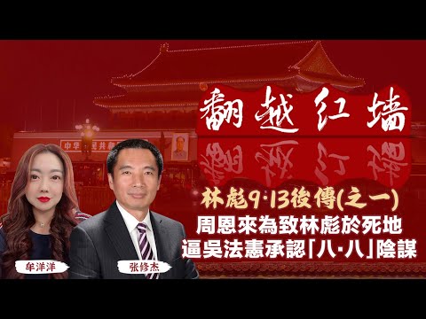 周恩來為置林彪於死地，逼吳法憲承認「八・八」陰謀｜【翻越紅牆】林彪9・13後傳（一）｜20250702