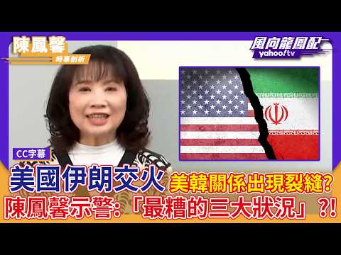 Is the US-Iran conflict a greater economic risk than oil and gas cuts in Asia? Chen Fengxin warns...