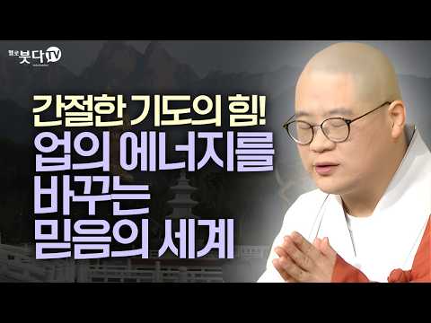 간절한 기도의 힘! 업의 에너지를 바꾸는 믿음의 세계 | 간절한 마음으로 인생이 바뀌는 놀라운 비밀 | 간절함으로 운명을 바꾸는 기적의 공식 | 광우스님 지장경 이야기 통합본 7회