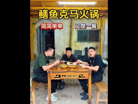 鳝鱼克马火锅！简简单单又是一餐！#农村美食 #我的乡村生活 #抖音美食 #抖音精选