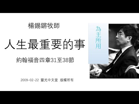 楊錫鏘牧師   為主所用： 「人生最重要的事」 約翰福音四章31-38節 2009 02 22 靈光中文堂