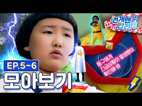 [EBS놀이터] 번개맨과 안전맨🙋🏻‍♂️⚡️｜번개맨｜안전맨｜안전｜사고예방｜바이러스｜2편 모아보기｜EBS키즈