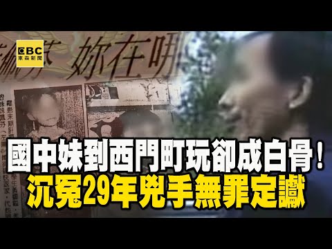 【台灣重案】國中妹到西門町玩卻成白骨！沉冤29年「兇手無罪定讞」親哥含恨過世【 ‪@ebcapocalypse  】｜洪培翔