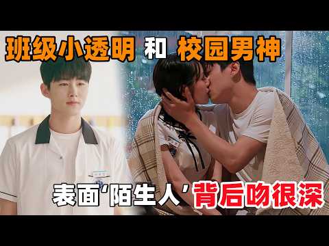 班级小透明和校园男神，表面装作陌生人，背地里却偷偷热恋，吻得很深很深！一口气看完韩剧《恋爱的季节》！