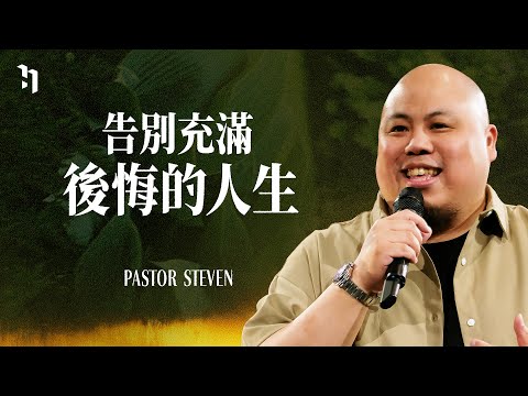 告別充滿後悔的人生｜Pastor Steven Chou