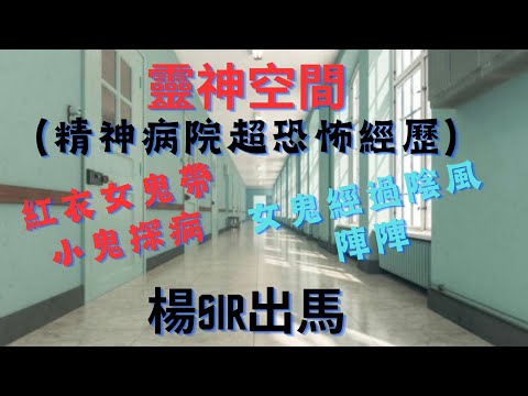 塔羅楊sir （精神病院恐怖經歷）紅衣女鬼探病,紅衣女鬼經過陰風陣陣,全醫院病人都知道,女鬼環繞院舍一週,小孩跟隨女鬼後面,最後關門離開！！！