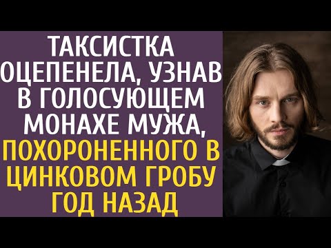 Таксистка оцепенела, узнав в голосующем монахе копию мужа, похороненного в цинковом гробу год назад…
