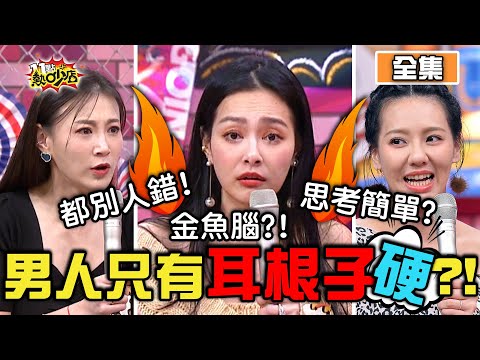 男人全身只有耳根子硬？！老婆講幾百遍死不改 11點熱吵店 20201207 (完整版)│沈玉琳、Melody、王思佳、劉雨柔、李新、Paul、侯昌明