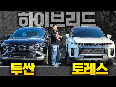 최고의 가성비 3만원 차이.?! 투싼 VS 토레스 하이브리드 대결! 생각보다 차이 많이나네요..!