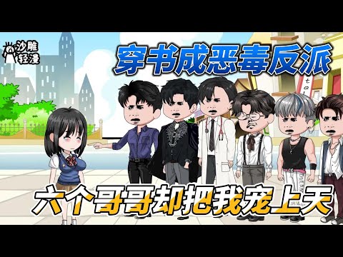 [Sand sculptures]《My six brothers spoiled me after reading my diary》Chinese animation