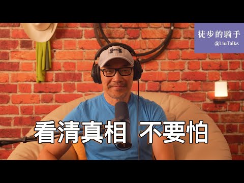 #142 看清真相，不要怕：开播一周年特别回顾