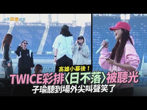 【撩星聞】高雄小幕後！TWICE彩排〈日不落〉被聽光　子瑜聽到場外尖叫聲笑了