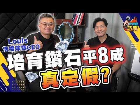 人造鑽石崛起，3卡只需2萬，真定假？求婚仲買真鑽？鑽石市場大洗牌，點揀先最抵？【我要做訪問｜#施傅 #浩福珠寶】#鑽石 #Labdiamond