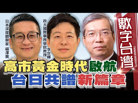數字台灣#HD588 高市黃金時代啟航 台日共譜新篇章  謝金河  福澤喬  李世暉