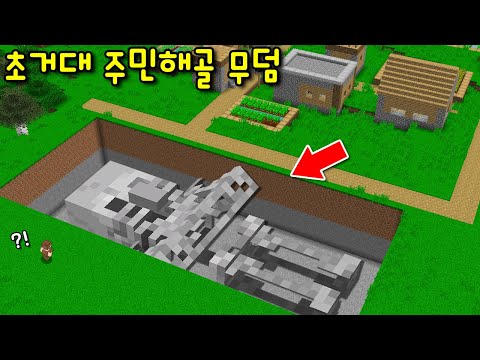 땅 속에 묻혀있는 '초거대 주민해골' 발견! 무덤에서 주민해골을 부활시키면 무슨 일이?ㄷㄷ [마인크래프트]