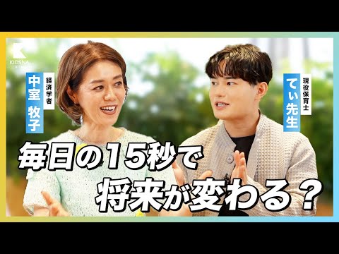 【てぃ先生×中室牧子】「成功」より「失敗」が子どもを育てる理由とは?