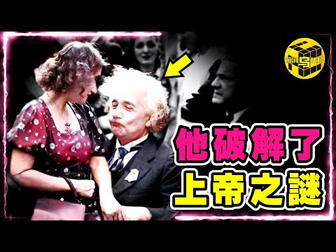 為什麼愛因斯坦晚年說，宇宙中的一切都是安排好的？什麼是斯賓諾莎的上帝？改變世界的天才，生活中竟然是個渣男？！[She's Xiaowu @ndwtb]