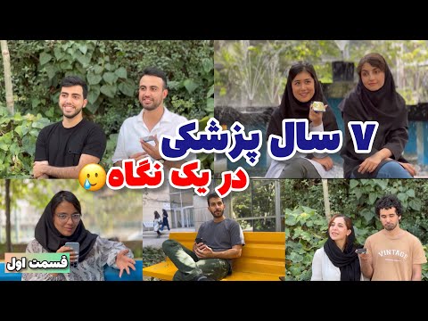 هفت سال پزشکی در یک نگاه !؟