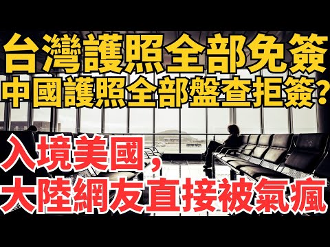 入境美國,台灣護照全部免簽自助通關,中國護照全部盤查很大可能拒簽,大陸網友直接被氣瘋。