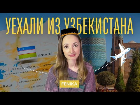 Почему мы уехали из Узбекистана 🇺🇿 Личный опыт жизни в Ташкенте: плюсы и минусы | FENIKA