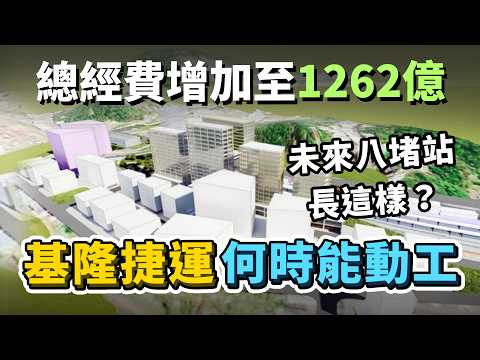 基隆捷運目前卡在哪一關？總經費從697億→1262億，何時能正式動工？沿線閒置土地，即將進行聯合開發？｜台灣解碼中