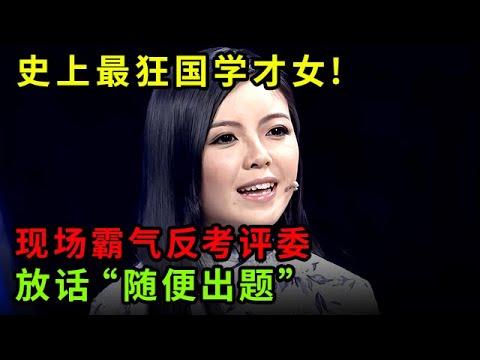 史上最狂国学才女!现场霸气反考评委,放话"随便出题 能答穿题库",全场震惊【中华最强音】
