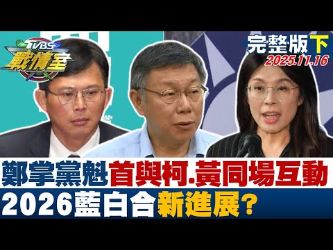 【完整版下集】鄭麗文掌黨魁首與柯文哲、黃國昌同場互動 2026藍白合新進展？20251116｜#沈富雄 #何孟樺 #林珍羽 #李彥秀 #葉元之 #徐弘庭