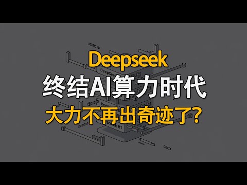 DeepSeek真能终结AI算力时代？‘大力出奇迹’LLM神话就此破灭？