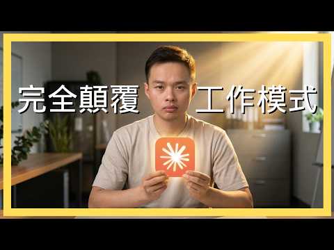 Claude根本不是AI工具，是工作團隊（完整教學）！