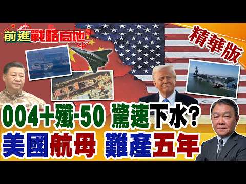 中國004航母收官 12萬噸超越福特級 殲-50艦載亮相 美軍哎喲一聲! 16年磨一艦 甘迺迪號遇技術尷尬 沒升級還減配!【前進戰略高地】精華版‪@全球大視野Global_Vision