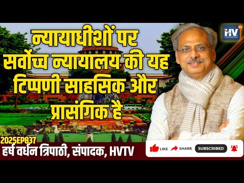 न्यायाधीशों पर सर्वोच्च न्यायालय की यह टिप्पणी साहसिक और प्रासंगिक है