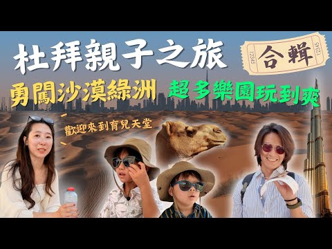 杜拜5天4夜親子旅遊，體驗法拉利急速感受！差點被鴕鳥攻擊?！孩子們玩瘋了！ 杜拜Vlog｜鷹式一家  #杜拜 #羅浮宮 #法拉利樂園 #Alainzoo ＃親子旅遊