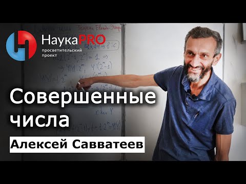 Совершенные числа: нерешённая проблема школьной математики – Алексей Савватеев |Лекции по математике