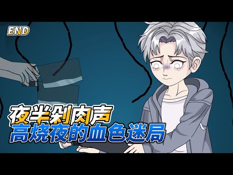 沙雕动画- 夜半剁肉声: 高烧夜的血色迷局 #悬疑惊悚 #夜半怪声 #人格分裂 #血色迷局 #十年秘辛