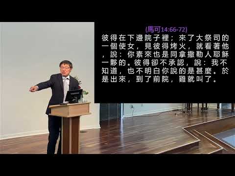 9/28/2025主日信息: 救我脫離愧疚感(馬可福音 14:66-72) 劉曉亭牧師