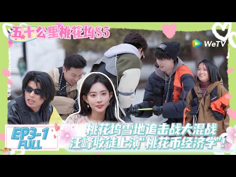 【桃五十公里花坞s5】第3期上:雪地家族大乱斗!汪峰收徒李嘉琦,观星遇雾笑料满满!#五十公里桃花坞s5 #仁科 #徐志胜 #孟子义 #综艺show