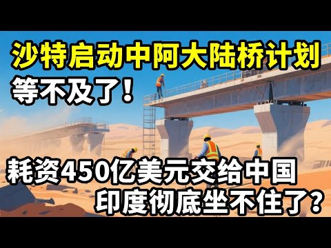 沙特不等了，宣布将启动中阿大陆桥计划！把基建项目交给中国 #地理 #沙特 #中阿大陆桥 #伊朗 #中吉乌铁路
