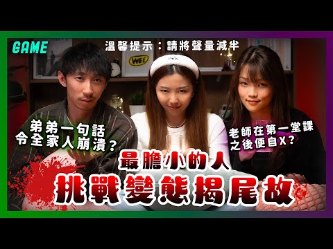 最膽小的人挑戰變態揭尾故？🫠美術老師為何在第一堂課後便自X？深夜在學校不斷地徘徊樓梯間？☠️溫馨提示：請將聲量減半