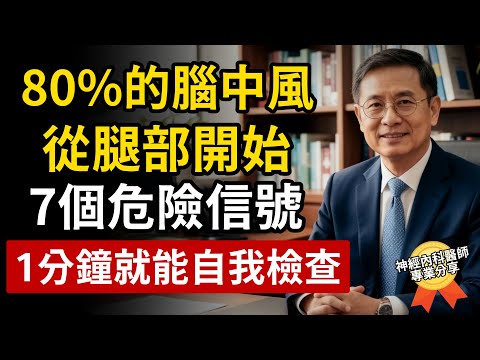 醫師警告：80%腦中風從腿開始！60歲後出現這7個前兆，立刻就醫還來得及！