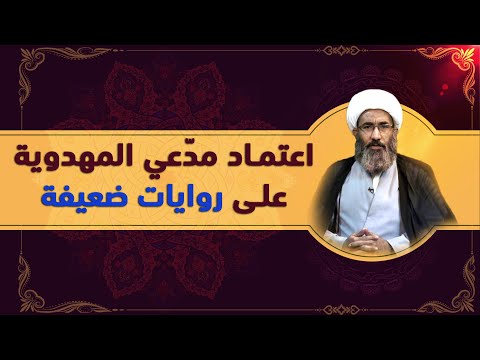 الرد على مدّعي المهدوية - الشيخ أحمد الجعفري