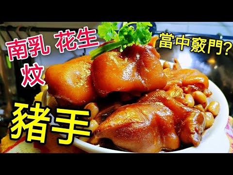 〈 職人吹水〉 南乳花生炆豬手 當中竅門？Pork Kunchkles with Fermented Bean Sauce Simple Recipe