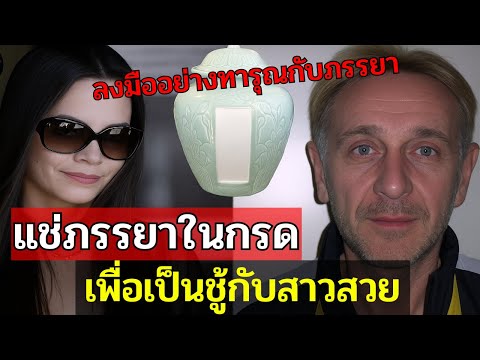 เฒ่าโหดแช่เมียในน้ำกรด เพื่อไปควงสาวสวยเอเชีย | คดีปริศนา