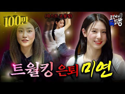 [SUB] 🔥단독공개🔥 (여자)아이들 미연 : 트월킹❌은퇴 선언❌ “나한테 트월킹 시키지마 아무도!!” | EP.05 | 조현아의 목요일 밤 | (여자)아이들 미연 조현아