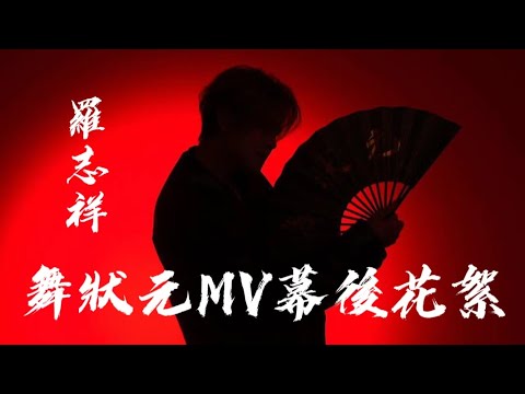 SHOW TV｜羅志祥Show Lo舞狀元MV幕後花絮！精彩呈現！