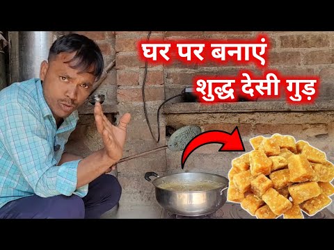 शुद्ध गुड़ कैसे बनता हैं | How To Make Jaggery In Home | Gud Kaise Banta Hai Video